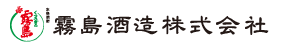 霧島酒造株式会社