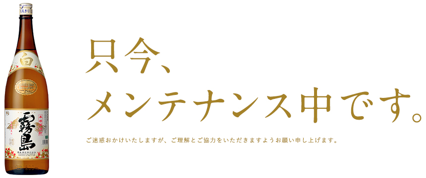 どしっとほわんと白霧島