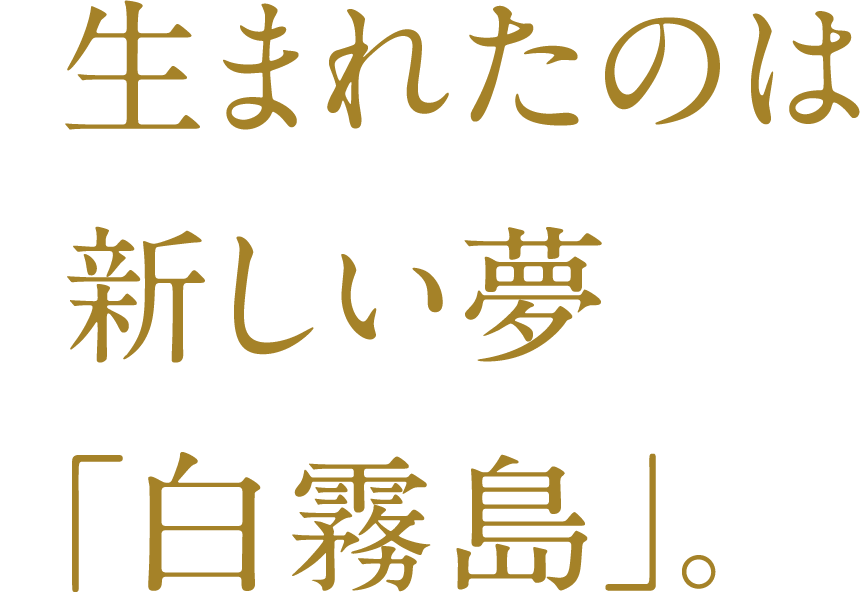 生まれたのは新しい夢「白霧島」。