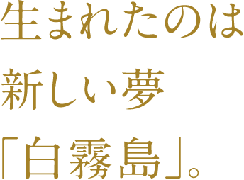 生まれたのは新しい夢「白霧島」。