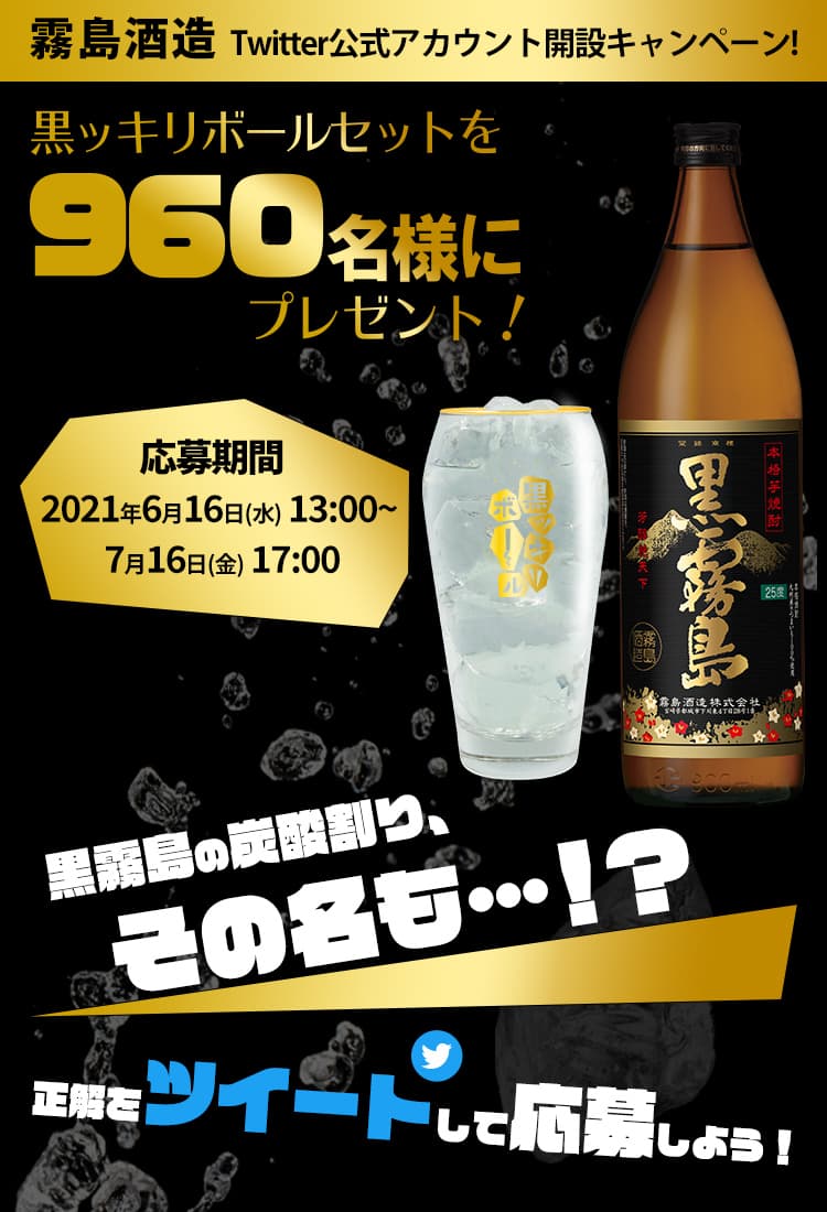 霧島酒造Twitter公式アカウント開設キャンペーン!黒霧島の炭酸割り、その名も・・!?正解をツイートして応募しよう!