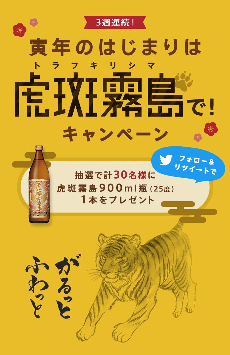 寅年のはじまりは虎斑霧島で!キャンペーン!あなたが#この夏やり残していることを答えて応募しよう!抽選で1000名様に黒霧島900ml紙パック(25度)1本黒ッキリボールジョッキ1個プレゼント!応募期間2021年8月20日(金)13:00~2021年9月17日(金)17:00