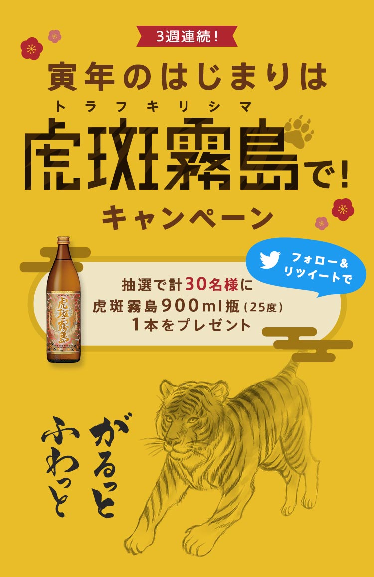 寅年のはじまりは虎斑霧島で！キャンペーン!あなたが#この夏やり残していることを答えて応募しよう!抽選で1000名様に黒霧島900ml紙パック(25度)1本黒ッキリボールジョッキ1個プレゼント！応募期間2021年8月20日(金)13:00～2021年9月17日(金)17:00