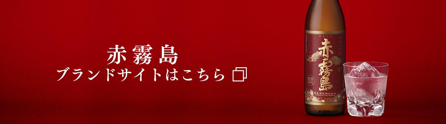 赤霧島ブランドサイトはこちら