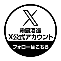 霧島酒造 X公式アカウント フォローはこちら