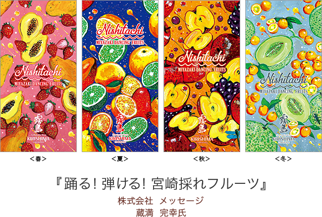 『踊る!弾ける!宮崎採れフルーツ』 株式会社 メッセージ 蔵満 完幸 氏