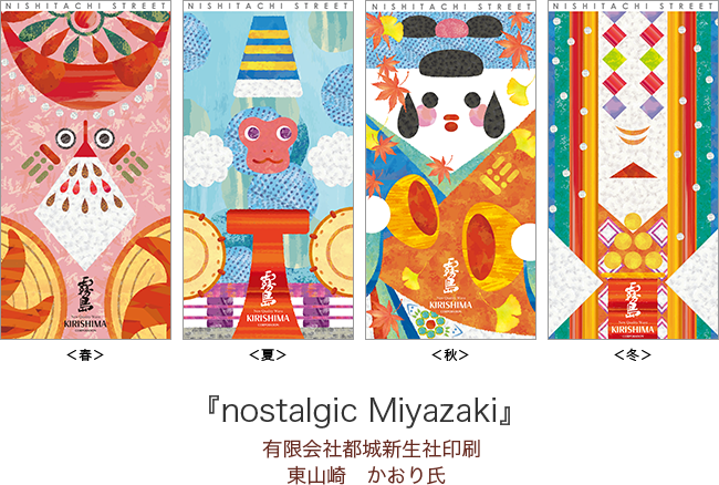 『nostalgic Miyazaki』 有限会社 都城新生社印刷 東山崎 かおり 氏