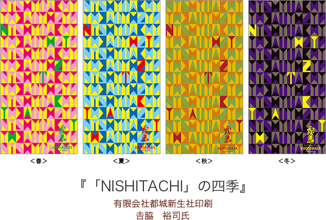 『「NISHITACHI」の四季』 有限会社 都城新生社印刷 𠮷脇 裕司 氏