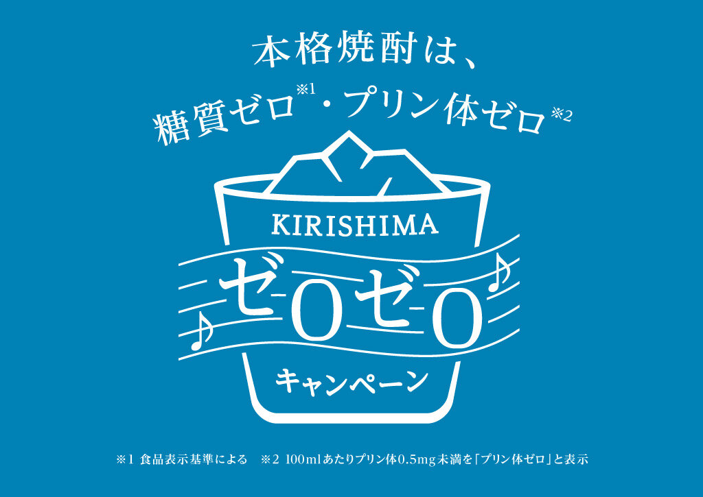 本格焼酎は糖質ゼロ・プリン体ゼロ KIRISHIMAゼロゼロキャンペーン /></div>
<div class=