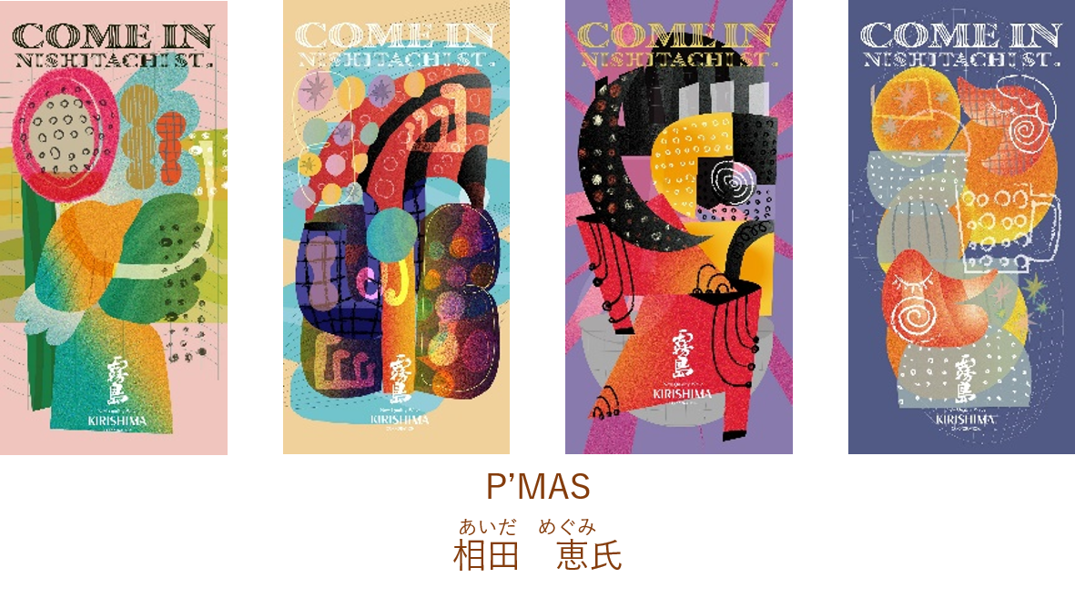 P'MAS 相田 恵氏
