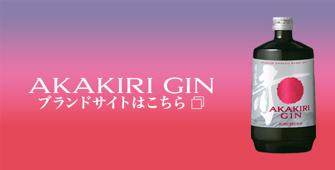 AKAKIRI GINブランドサイトはこちら
