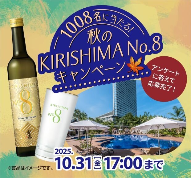 「1008名に当たる！秋のKIRISHIMA No.8キャンペーン」開始！