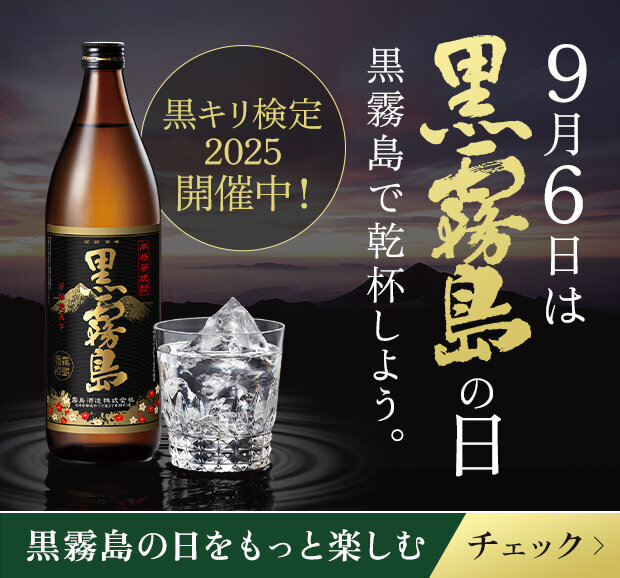 9月6日は黒霧島の日 黒霧島で乾杯しよう。黒キリ検定2025開催中! 黒霧島の日をもっと楽しむ チェックする