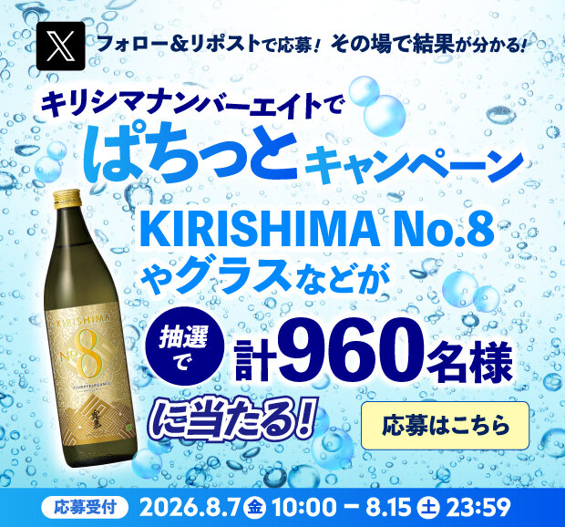 X フォロー&リポストで応募!その場で結果が分かる!キリシマナンバーエイトでぱちっとキャンペーン KIRISHIMA No.8やグラスなどが抽選で計960名様に当たる! 応募受付 2026年8月7日金曜日10時から8月15日土曜日23時59分まで 応募はこちら